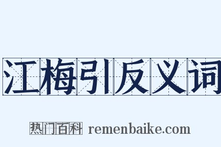 江梅引反义词是什么意思的图片